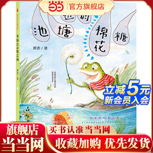 棉花糖 池塘边 萧袤奇幻童话集