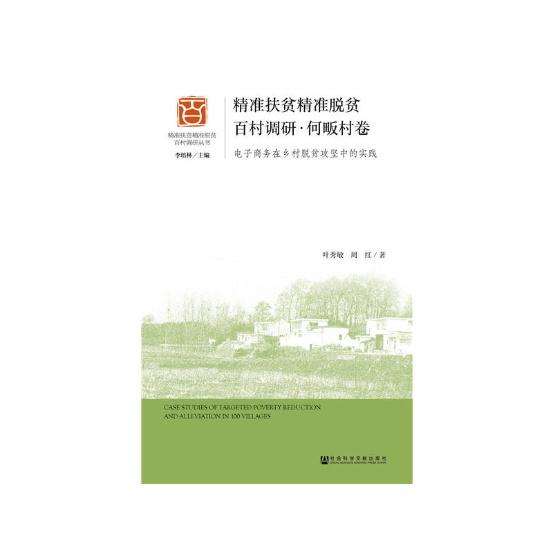 精准扶贫精准脱贫百村调研·何畈村卷