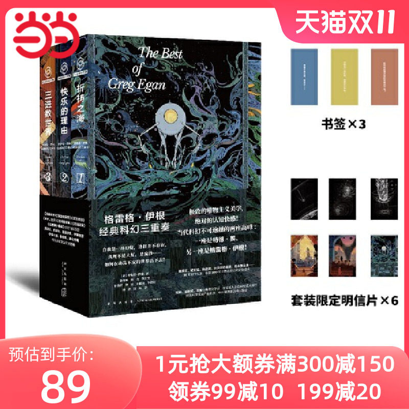 当当网赠明信片+书签 格雷格伊根经典科幻三重奏  祈祷之海+快乐的理由+三进数世界 190项世界级科幻大奖及提名 你的名字高性价比高么？