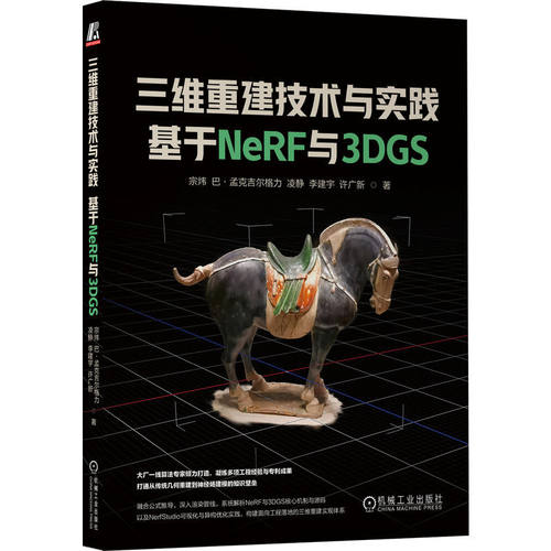 三维重建技术与实践：基于NeRF与3DGS      宗炜 巴·孟克吉