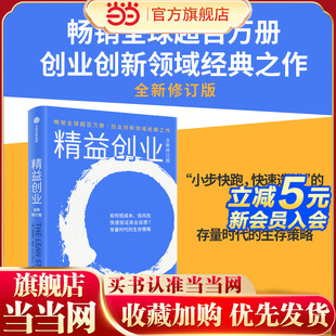 当当网 精益创业(全新修订版)埃里克 莱斯著 初创公司的成长法则 成熟企业的创新指南 中信出版社图书