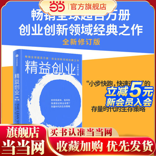 当当网 精益创业（全新修订版）埃里克 莱斯著 初创公司的成长法则 成熟企业的创新指南 中信出版社图书