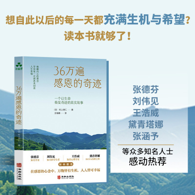 当当网 36万遍感恩的奇迹  唤醒内心的善念 学用每一次感恩来创造人生幸福 官方正版