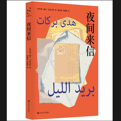 夜间来信（当代丝路文库。阿拉伯语离散文学代表作家胡达?巴拉卡特首次引进！六封未寄出的信，六个无法言说的秘密——乱世中，真