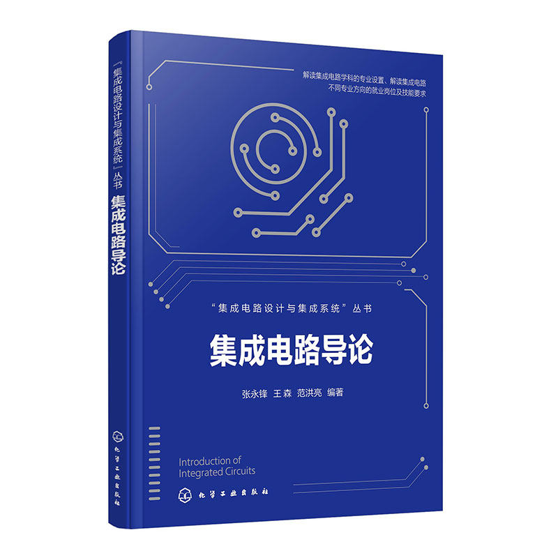 集成电路设计与集成系统丛书 集成电路导论 集成电路学科专业设置专业方向解读 就业岗位技能要求 集成电路行业发展过程工艺要点
