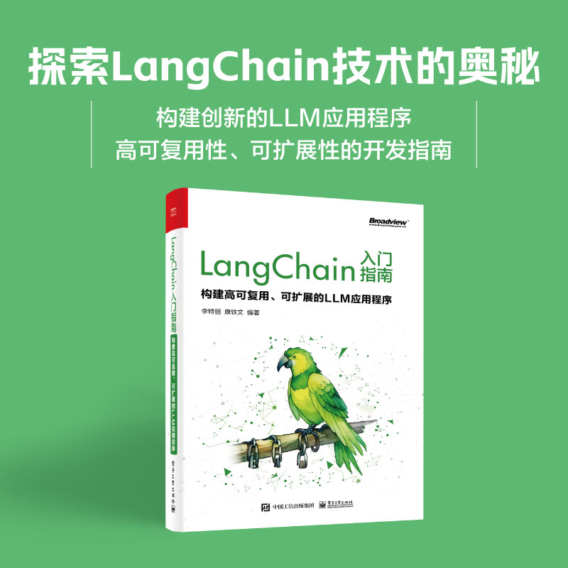 正版现货 LangChain入门指南 构建高可复用 可扩展的LLM应用程序 对大语言模型感兴趣的开发者 AI应用程序开发者阅读书籍 李特丽