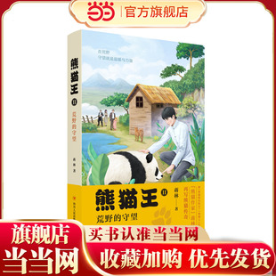 熊猫王2：荒野的守望（蒋林再度书写熊猫传奇，这是一本保护大熊猫、热爱大自然、人与动物和谐相处的儿童文学）