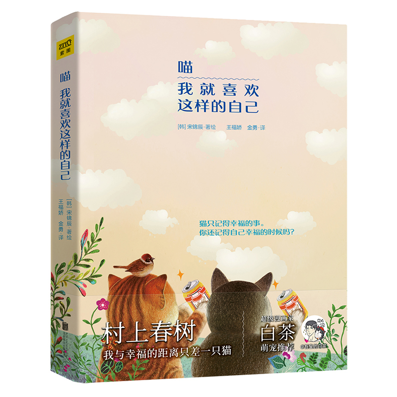 当当网 喵 我就喜欢这样的自己（人类创造生活，猫咪疗愈生活。《就喜欢你看不惯我又干不掉我的样子》作者白茶 紫图 正版书籍 书籍/杂志/报纸 漫画书籍 原图主图