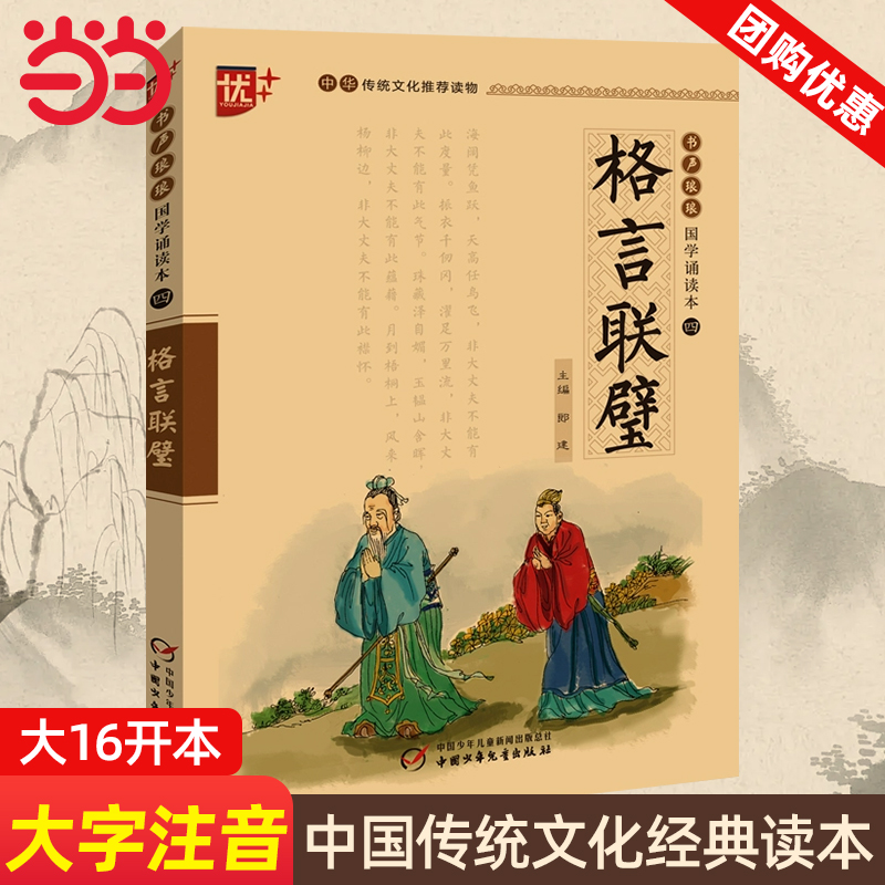 当当正版 优++书声琅琅 国学诵读本--格言联璧大字注音版中国传统文化经典读本儿童小学生阅读国学经典
