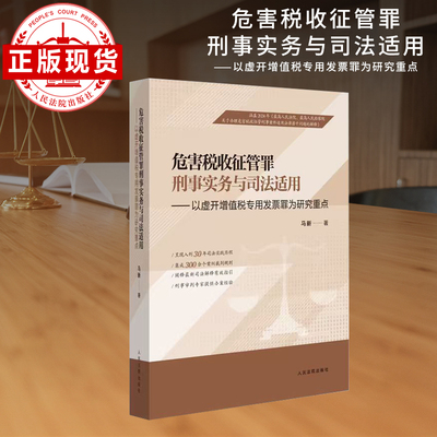 危害税收征管罪刑事实务与司法适用 ——以虚开增值税专用发票罪为研究重点