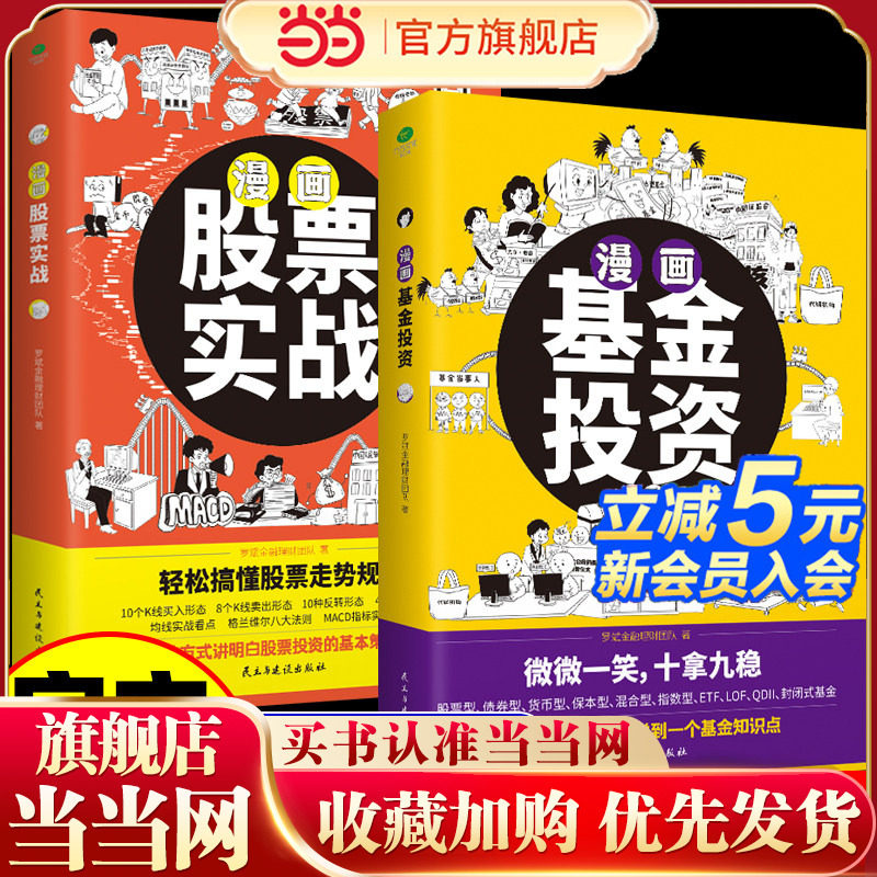 全2册 漫画股票实战+漫画基金投资 股票基金投资入门科普书 1分钟学会