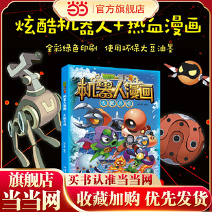 植物大战僵尸2机器人漫画·无限危境