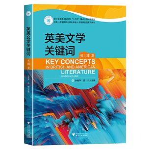 英美文学关键词（英国卷）