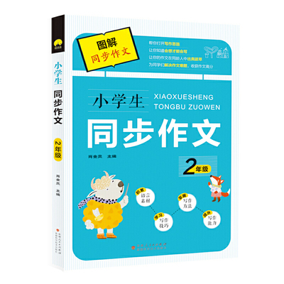 小学生图解同步作文 2年级 上下学期通用 语文学习 同步例文 写作技巧 语言素材 优质小学教辅资料