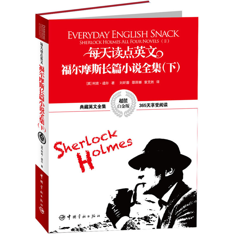 英汉对照:每天读点英文福尔摩斯长篇小说全集（下）
