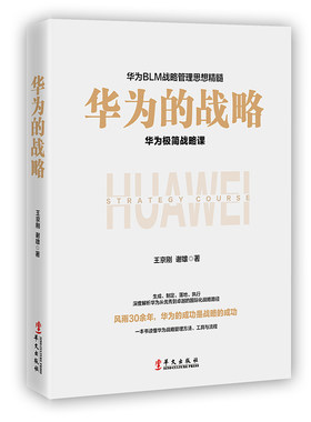 【当当网】华为的战略 王京刚 谢雄 华为的心法与打法 读懂华为战略管理 中国企业管理层的精进手册 可复制的BLM战略 正版书籍