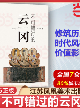 当当网 不可错过的云冈 赵昆雨 建筑艺术鉴赏 石窟艺术文化 江苏凤凰美术出版社 石窟的来龙去脉、时代风格以及价值影响