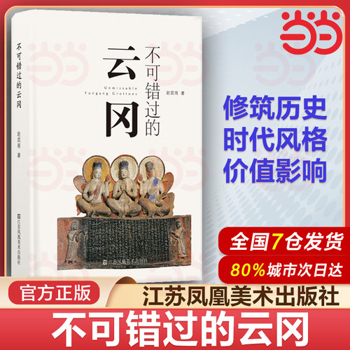 当当网 不可错过的云冈 赵昆雨 建筑艺术鉴赏 石窟艺术文化 江苏凤凰美术出版社 石窟的来龙去脉、时代风格以及价值影响