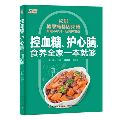 当当网 控血糖、护心脑，食养全家一本就够 张晔 中国轻工业出版社 正版书籍