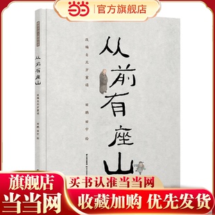 暖房子华人原创绘本·从前有座山