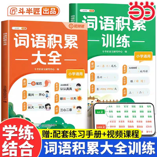 当当网 斗半匠词语积累大全训练人教版小学语文专项训练一二三年级aabb式量词重叠词练习册四字成语小学生字词句积累近义词反义词