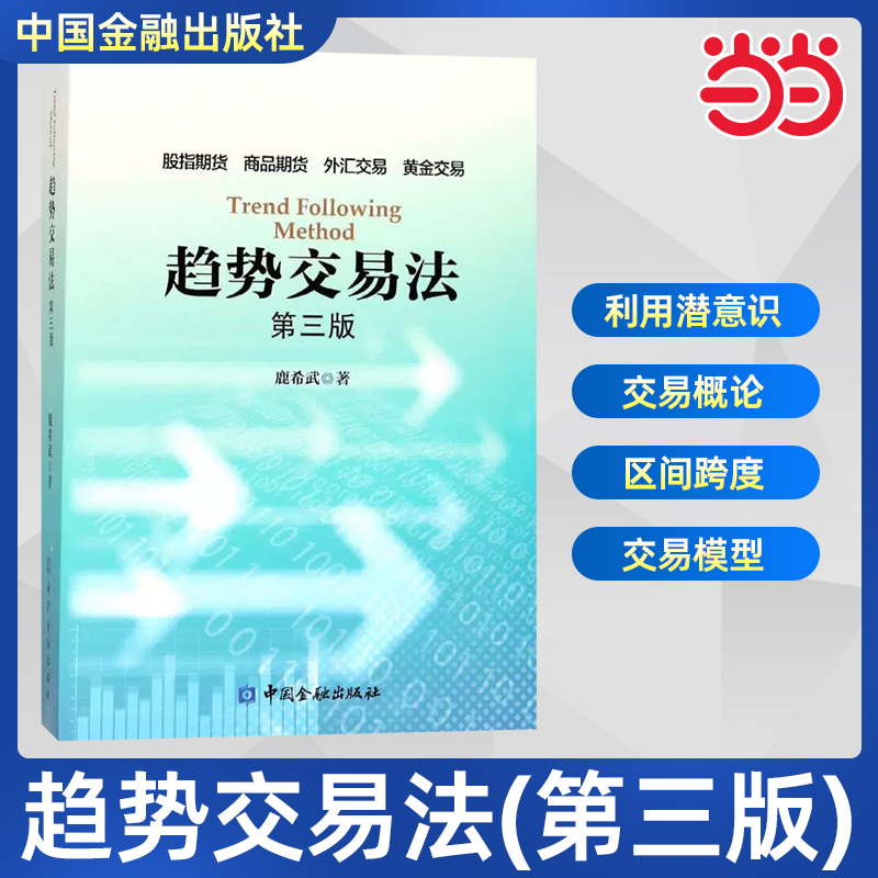 当当网 趋势交易法(第三版) 鹿希武 在交易中如何利用潜意识 区间跨度股指期货外汇黄金交易 资金管理 投资理财书籍 中国金融出版