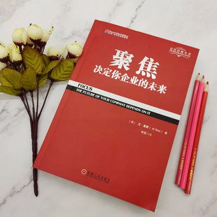 聚焦:决定你企业的未来   （美）艾·里斯