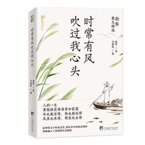 时常有风吹过我心头孙犁散文精选
