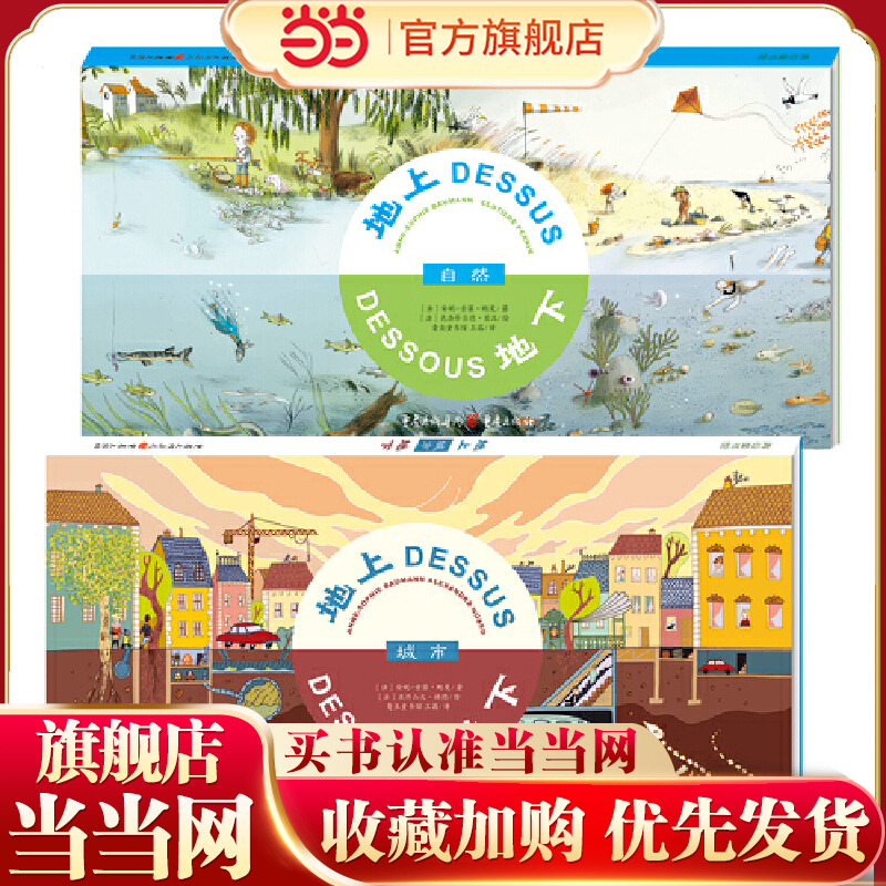 地上地下（自然+城市）（精装2册）（法国的科普立体翻翻书）