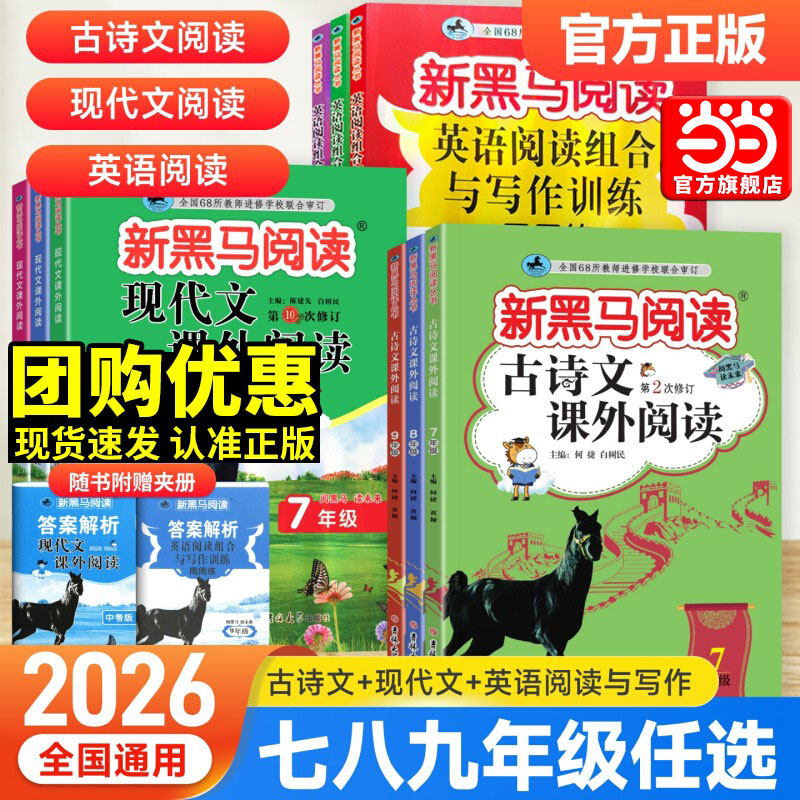 2026新黑马阅读初中七八九年级