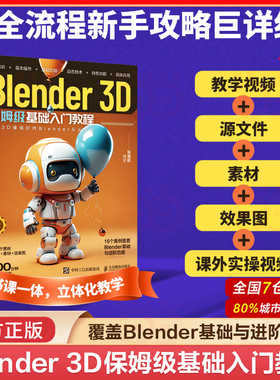 当当网 Blender 3D保姆级基础入门教程 张楚阳  附赠500分钟案例制作视频+16个案例的源文件素材和效果图 人民邮电出版社 正版书籍