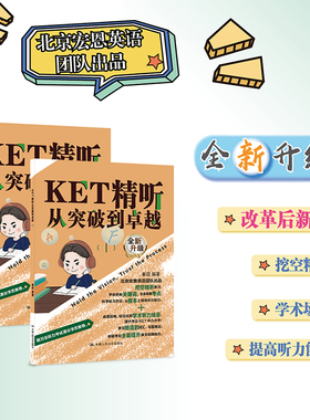 当当网】KET精听从突破到卓越 崔政 宏恩英语团队新作：改革后 剑桥KET考试剑桥通用英语五级KET听力专项训练 英语听说能力提升