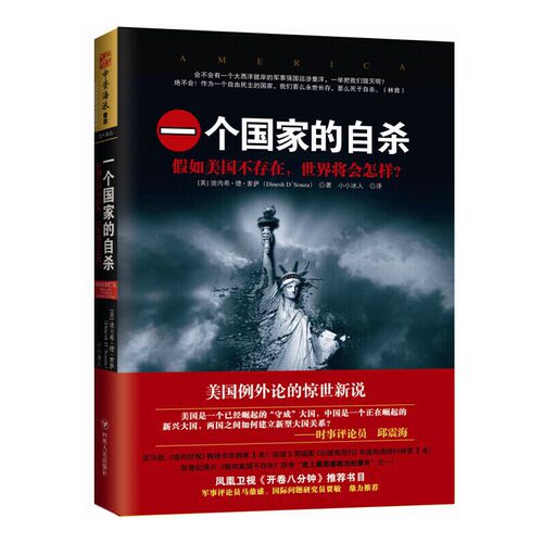 一个国家的自杀:假如美国不存在，世界将会怎样？（美国的衰落只是一种选择？中国梦能否取代美国梦？凤凰卫视《开卷八分钟》推荐