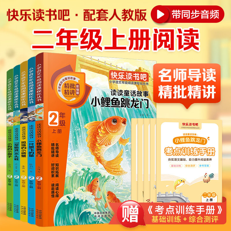 全套5册 小鲤鱼跳龙门二年级上册快乐读书吧必读课外书孤独的小螃蟹小狗的小房子一只想飞的猫歪脑袋木头桩注音版配套人教版 - 实物图