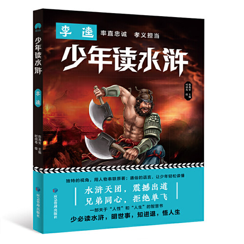 少年读水浒·李逵 读水浒故事 品英雄传奇 在高度忠于原著的基础上 用适合孩子阅读的语言，让青少年体会名著的经典之美