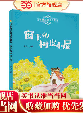 冰波精品童话珍藏版—窗下的树皮小屋 彩图注音版 专业配音 小学生三四五六年级课外阅读
