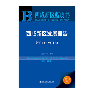 【当当网】西咸新区蓝皮书：西咸新区发展报告（2011-2015） 社会科学文献出版社 正版书籍