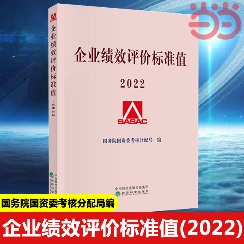 【当当网】企业绩效评价标准值2022 国务院国资委财务监督考核评价局 国资委考核评价局经营管理书籍 经济科学出版社 正版书籍怎么样,好用不?
