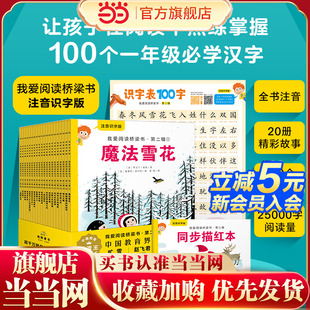 全20册幼小衔接及小学一年级孩子注音版 当当网正版 黄色系列 我爱阅读桥梁书注音识字版 桥梁书识字海报汉字描红本 童书