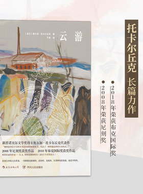 当当网 云游2018年诺贝尔文学奖获奖者作品 奥尔加·托卡尔丘克 四川人民出版社 后浪正版书籍