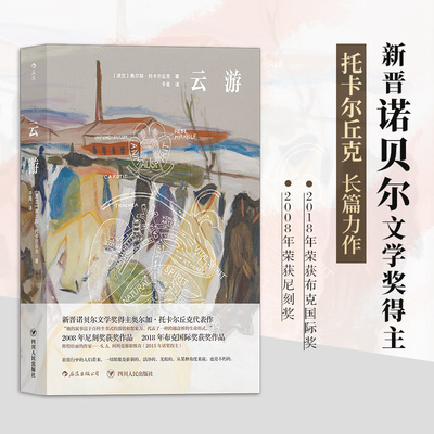 当当网 云游2018年诺贝尔文学奖获奖者作品 奥尔加·托卡尔丘克 四川人民出版社 后浪正版书籍