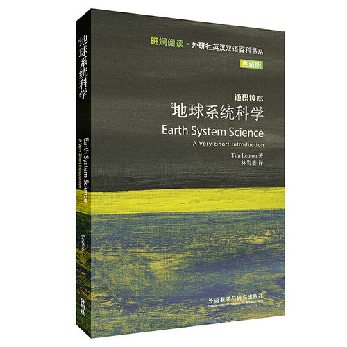 地球系统科学(斑斓阅读.外研社英汉双语百科书系典藏版)