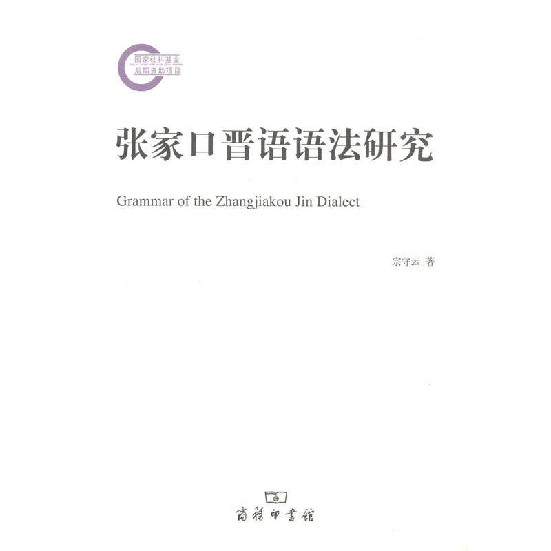 当当网 张家口晋语语法研究 宗守云 著 商务印书馆 正版书籍