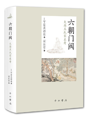当当网 六朝门阀--太原王氏家系考 守屋美都雄 中西书局 正版书籍
