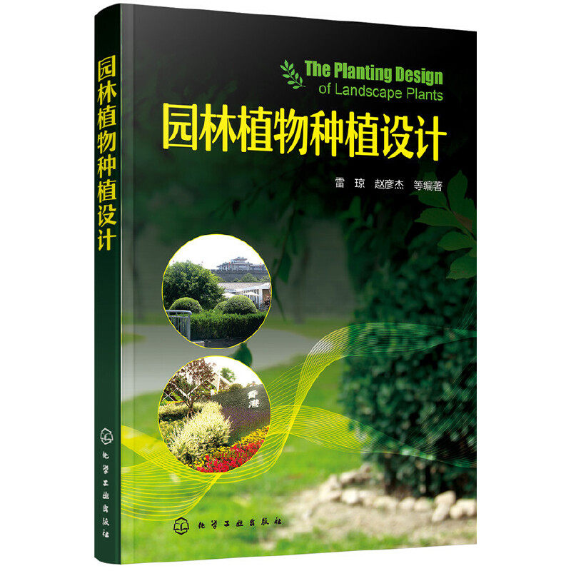 当当网 园林植物种植设计 雷琼 化学工业出版社 正版书籍怎么样,好用不?