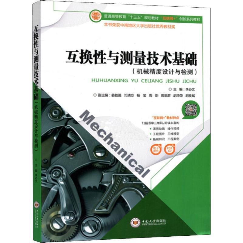 互换性与测量技术基础