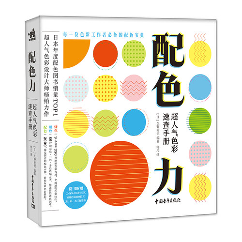 配色力：超色彩速查手册 - 封面