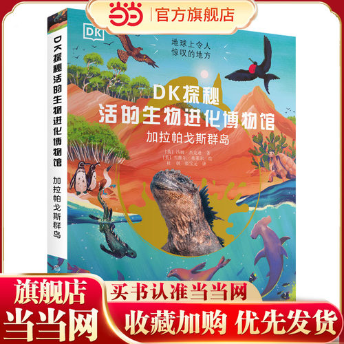 当当网正版童书 DK探秘活的生物进化博物馆：加拉帕戈斯群岛