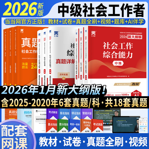 当当网官方】社工2026中级全新社工中级教材 社会工作者考试初中级社会工作实务综合能力法规与政策试卷历年含25真题库社工师网课