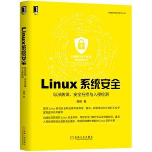 计算机网络 计算机安全与密码 正版 Linux系统安全：纵深防御 书籍 社 安全扫描与入侵检测 机械工业出版 当当网 学